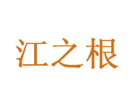 江之根 商标图样