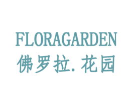 佛罗拉花园FLORAGARDEN 商标图样
