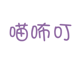 喵咘叮 商标图样