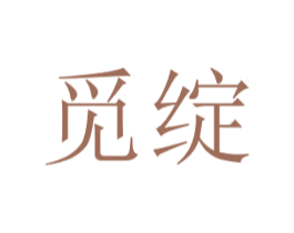 觅绽 商标图样