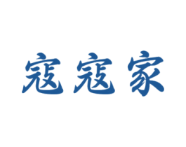 寇寇家 商标图样