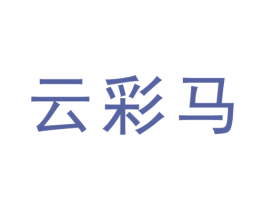 云彩马 商标图样