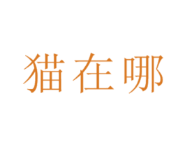 猫在哪 商标图样