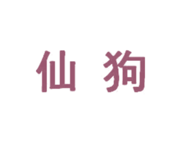 仙狗 商标图样
