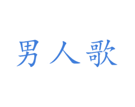 男人歌 商标图样