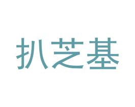 扒芝基 商标图样