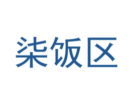 柒饭区 商标图样