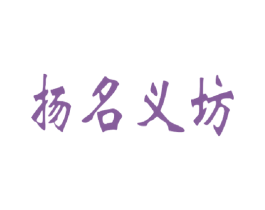 扬名义坊 商标图样