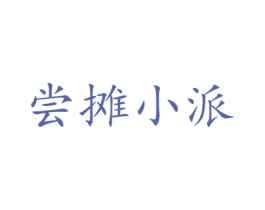 尝摊小派 商标图样