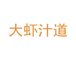 大虾汁道 商标图样