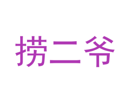 捞二爷 商标图样