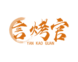 言烤官 商标图样