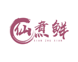 仙煮鲜 商标图样