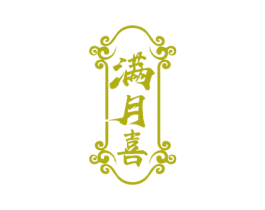 满月喜 商标图样