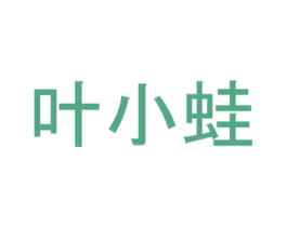 叶小蛙 商标图样