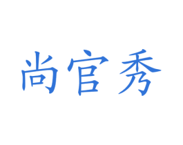 尚官秀 商标图样
