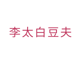 李太白豆夫 商标图样