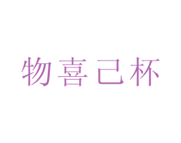 物喜己杯 商标图样
