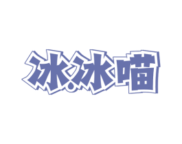 冰冰喵 商标图样