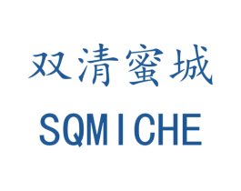 双清蜜城 SQMICHE 商标图样