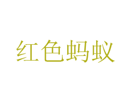 红色蚂蚁 商标图样