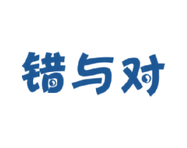 错与对 商标图样
