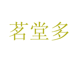 茗堂多 商标图样