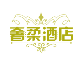 奢柔酒店 商标图样
