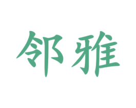 邻雅 商标图样