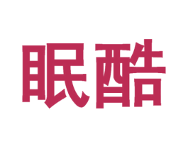 眠酷 商标图样