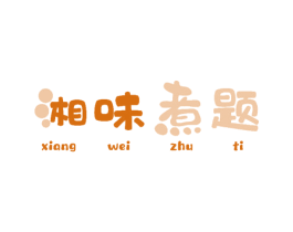 湘味煮题 商标图样