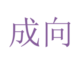 成向 商标图样