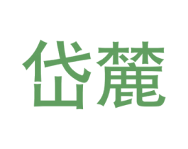 岱麓 商标图样