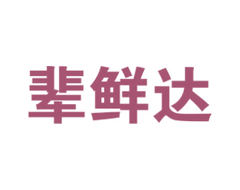 辈鲜达 商标图样