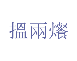 揾两爘 商标图样