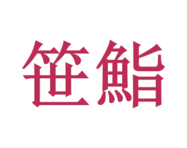  商标图样