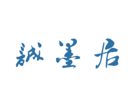 诚墨居 商标图样
