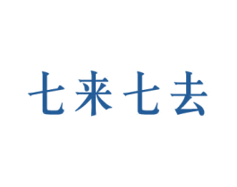 七来七去 商标图样