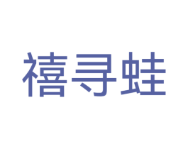 禧寻蛙 商标图样