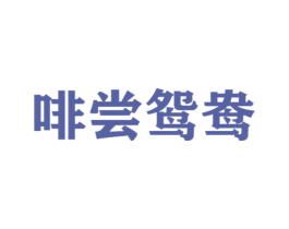 啡尝鸳鸯 商标图样
