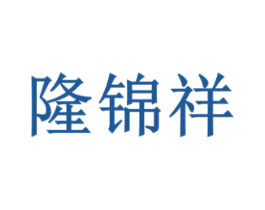 隆锦祥 商标图样