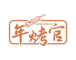 年烤官 商标图样