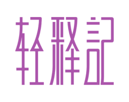轻释记 商标图样