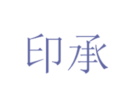 印承 商标图样