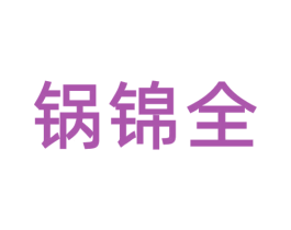 锅锦全 商标图样