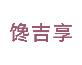 馋吉享 商标图样