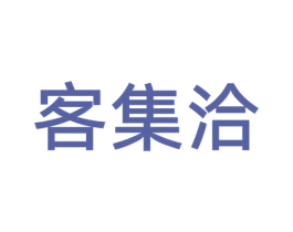 客集洽 商标图样