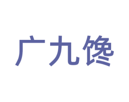 广九馋 商标图样