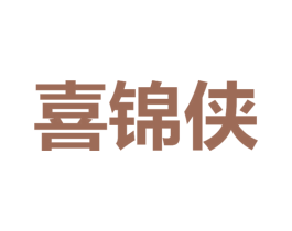 喜锦侠 商标图样