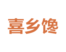 喜乡馋 商标图样